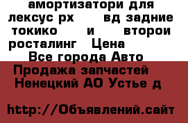 амортизатори для лексус рх330 4 вд задние токико 3373 и 3374 второи росталинг › Цена ­ 6 000 - Все города Авто » Продажа запчастей   . Ненецкий АО,Устье д.